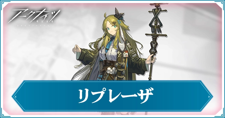 アークナイツ_リプレーザ_アイキャッチ