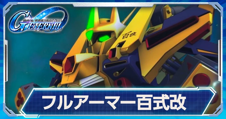 限定攻撃型「フルアーマー百式改」はMAP兵器持ち＆脱出持ち！最新情報はこちら