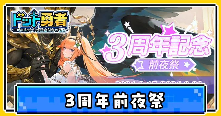 3周年前夜祭イベントでやるべきこと