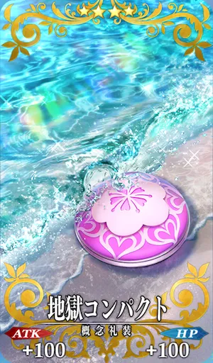 FGO_地獄コンパクト_イメージ