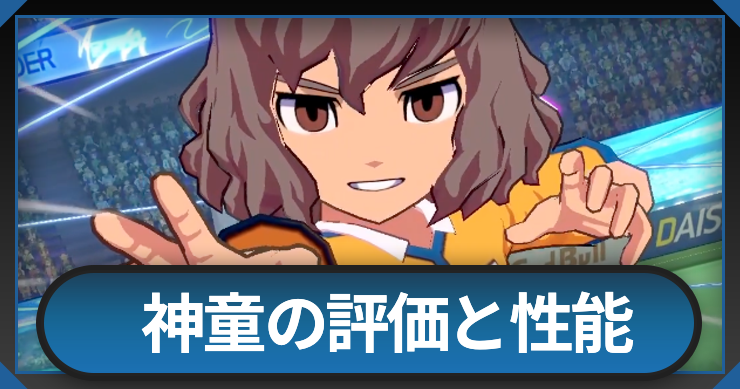 神童拓人の評価と必殺技・性能