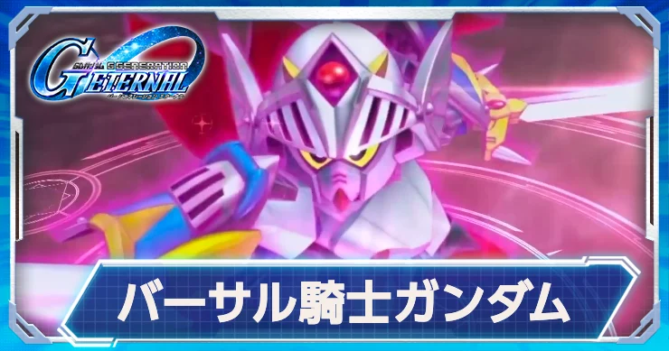 限定攻撃型でバーサル騎士ガンダムが実装決定！