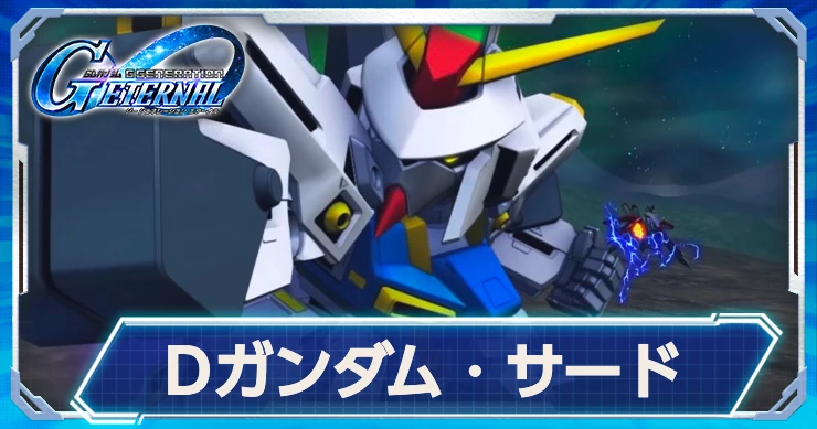 支援型「Dガンダムサード」は射程5デバフにMAP兵器持ち！最新情報はこちら！