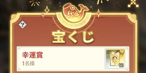 ドット勇者_3周年前夜祭宝くじ