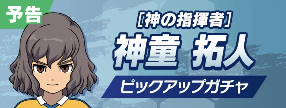 イナイレクロス_神童拓人ガチャは引くべき？