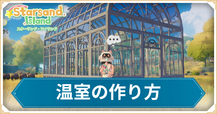 【スターサンドアイランド】温室の作り方とマニュアルの入手方法