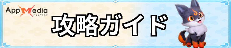 アニモ_攻略ガイド_H2バナー