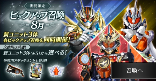 8月ピックアップ召喚_ライD