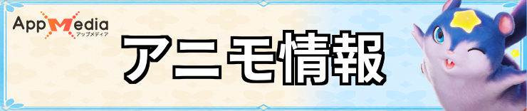 アニモ_アニモ情報_H2バナー