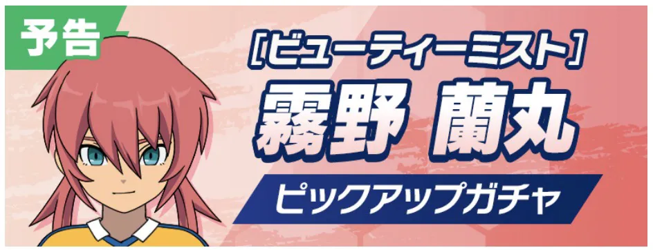 イナイレクロス_霧野蘭丸ガチャは引くべき？