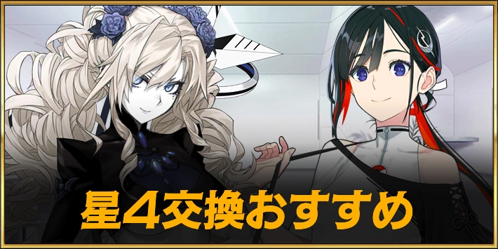 星4配布のおすすめサーヴァント