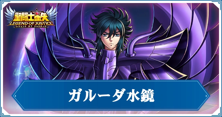 ガルーダ水鏡_星矢ジャスティス