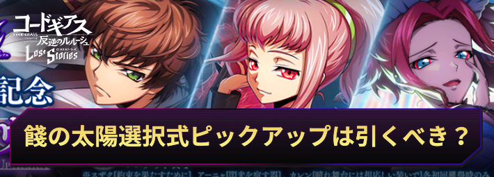 ロススト_RE餞の太陽選択式ピックアップスカウトは引くべき？_アイキャッチ