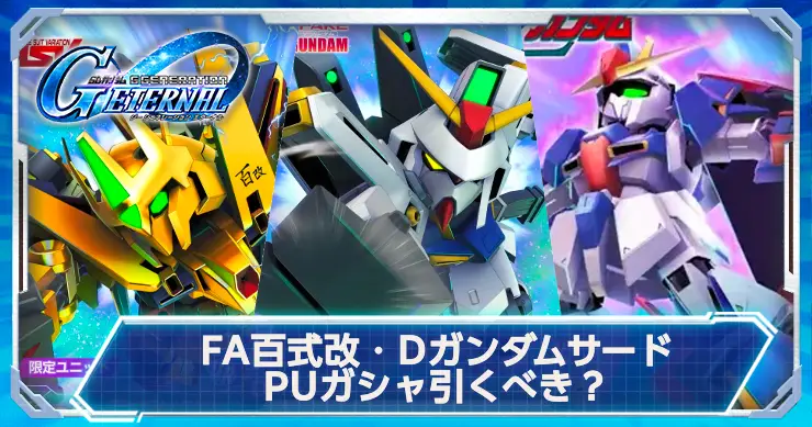 フルアーマー百式改PUは引くべき？