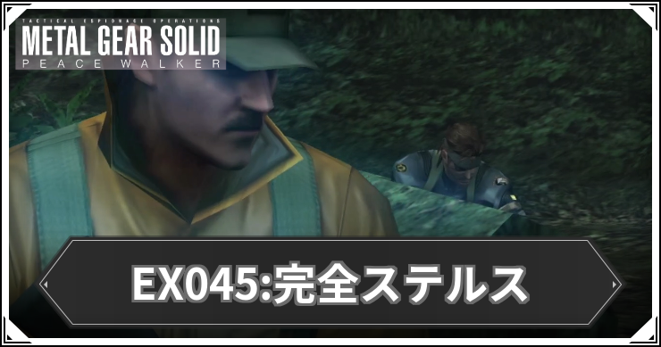 【ピースウォーカー】EX045:完全ステルスの攻略と報酬・入手アイテム【MGSPW】