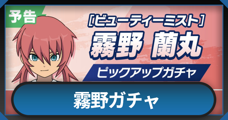 イナイレクロス_霧野ガチャ_アイキャッチ
