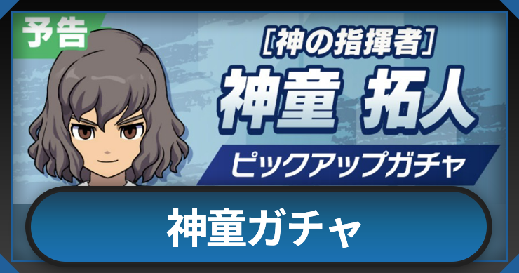 イナイレクロス_神童ガチャ_アイキャッチ