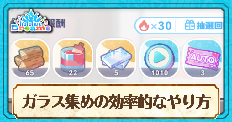 ホロドリ_ガラス集めの効率的なやり方_アイキャッチ
