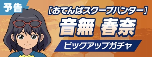 音無春奈ガチャは引くべき？