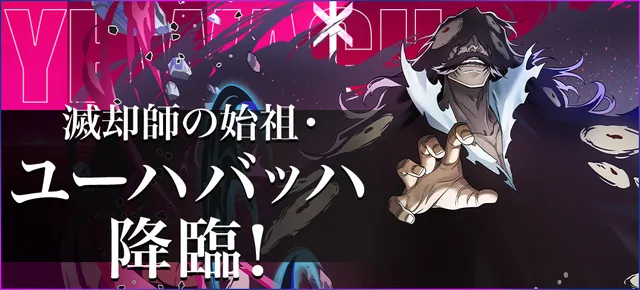 ユーハバッハ降臨_パスドラ