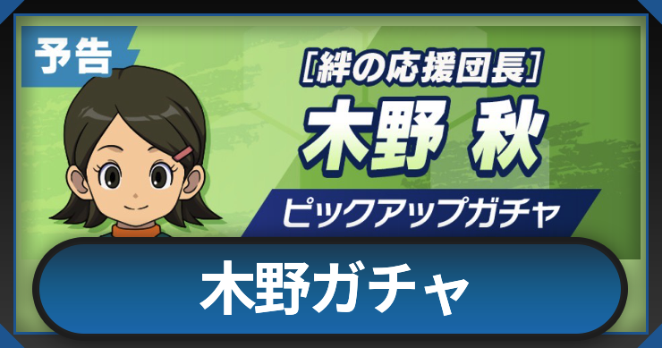イナイレクロス_木野秋ガチャは引くべき？_アイキャッチ