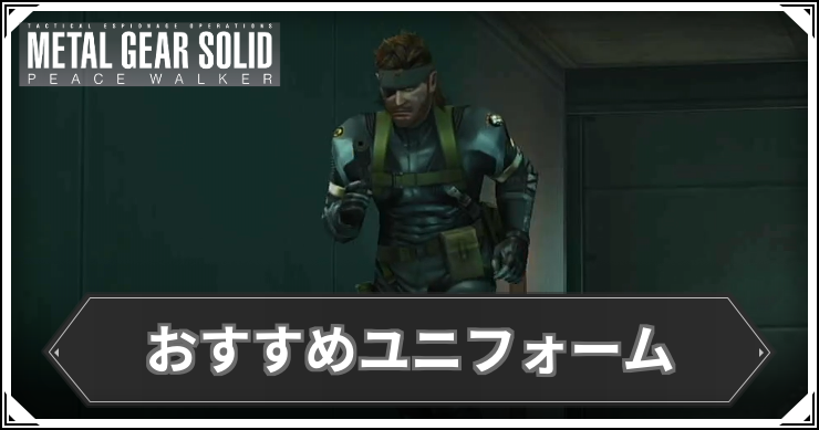 MGSPW_おすすめユニフォーム_アイキャッチ