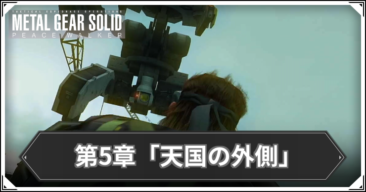 【ピースウォーカー】第5章の発生ミッションまとめ【MGSPW】