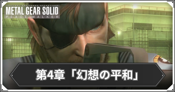 【ピースウォーカー】第4章の発生ミッションまとめ【MGSPW】