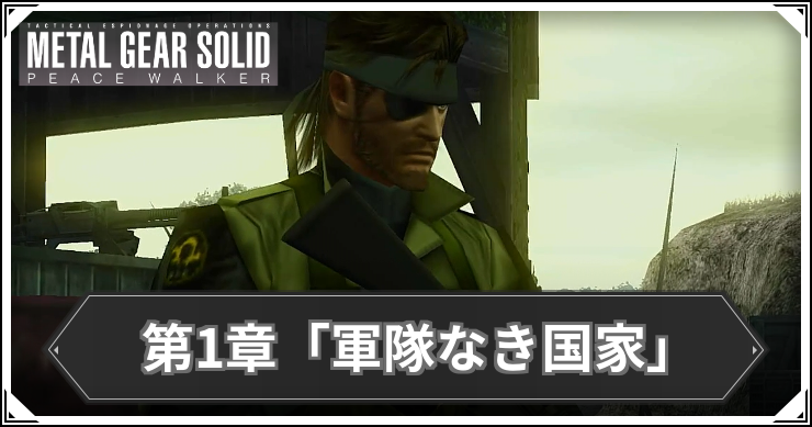 【ピースウォーカー】第1章の発生ミッションまとめ【MGSPW】