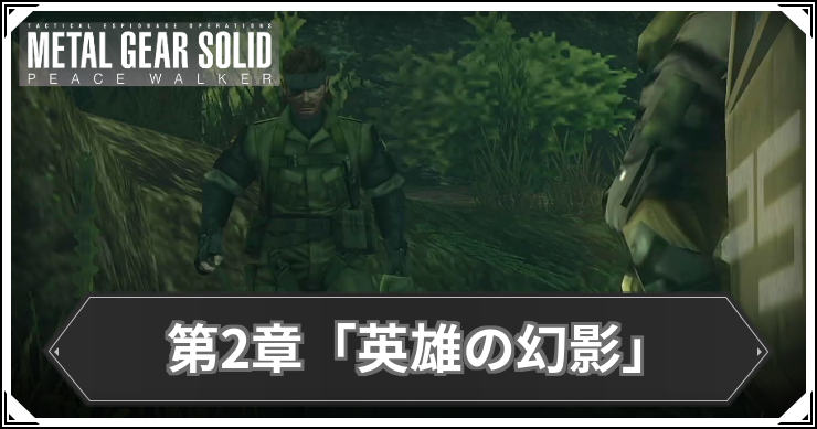 【ピースウォーカー】第2章の発生ミッションまとめ【MGSPW】