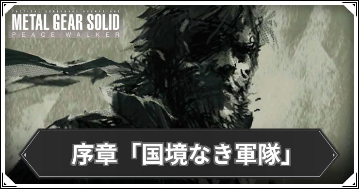 【ピースウォーカー】序章の発生ミッションまとめ【MGSPW】
