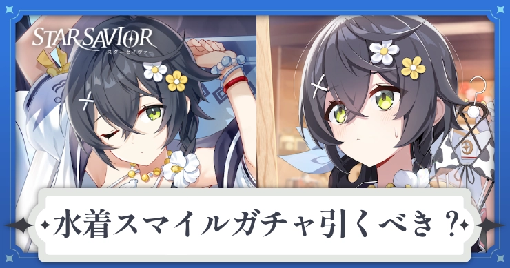 スタセイ_水着スマイルガチャ_バナー