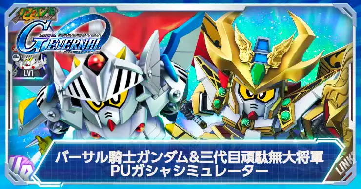 バーサル騎士ガンダム&三代目頑駄無大将軍PUガシャシミュで運試し！
