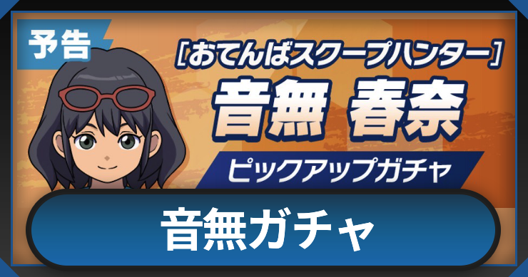 イナイレクロス_音無ガチャは引くべき？_アイキャッチ