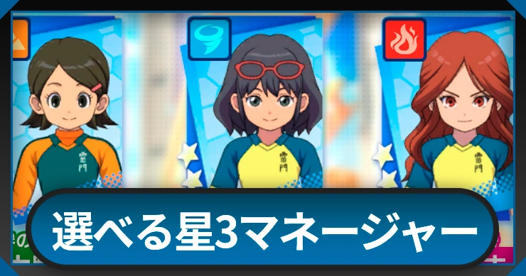 選べる星3マネージャーおすすめキャラ