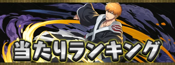ブリーチ(BLEACH)当たりランキング