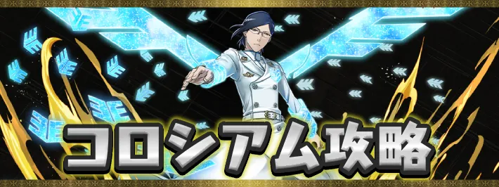 BLEACHコロシアムアイキャッチ_パズドラ