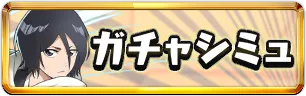 BLEACHガチャシミュミニアイコン_パズドラ