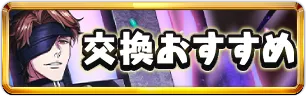 BLEACH交換おすすめミニアイコン_パズドラ