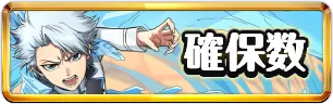 BLEACH確保数おすすめミニアイコン_パズドラ