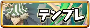 BLEACHテンプレパーティミニアイコン_パズドラ