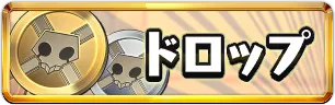 BLEACHドロップ情報ミニアイコン_パズドラ