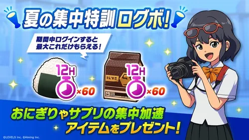 夏の集中特訓ログボ