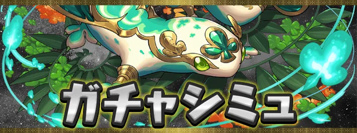 トランプキングダムガチャシミュアイキャッチ_パズドラ