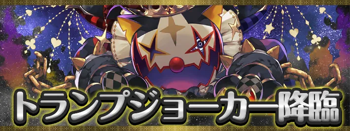 トランプドラウンジョーカー降臨アイキャッチ_パズドラ