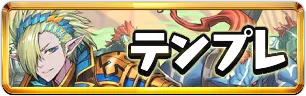 トランプキングダムテンプレパーティミニアイコン_パズドラ