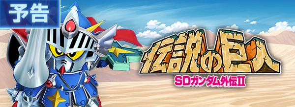 Gジェネ_SDガンダム外伝Ⅱ伝説の巨人_イベント