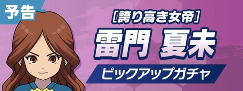 雷門夏未ガチャは引くべき？