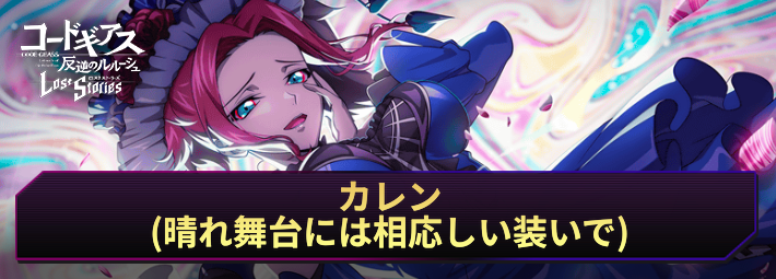 ロススト_カレン(晴れ舞台には相応しい装いで)_アイキャッチ