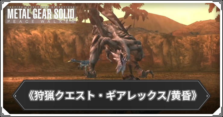 【ピースウォーカー】EX126:《狩猟クエスト・ギアレックス/黄昏》の攻略と報酬・入手アイテム【MGSPW】